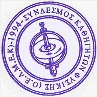 Ο Σύνδεσμος Καθηγητών Φυσικής ΟΕΛΜΕΚ δηλώνει έτοιμος να αντιδράσει δυναμικά Ο Σύνδεσμος Καθηγητών Φυσικής ΟΕΛΜΕΚ δηλώνει έτοιμος να αντιδράσει δυναμικά