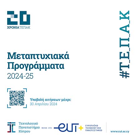 Το ΤΕΠΑΚ προκηρύσσει θέσεις για μεταπτυχιακές σπουδές επιπέδου Μάστερ Το ΤΕΠΑΚ προκηρύσσει θέσεις για μεταπτυχιακές σπουδές επιπέδου Μάστερ