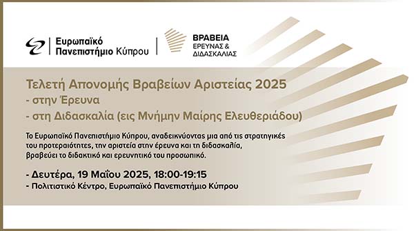 Τελετή απονομής των Ετήσιων Βραβείων Αριστείας στην Έρευνα και τη Διδασκαλία