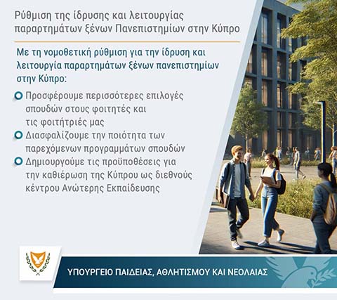 Το ΥΠΑΝ χαιρετίζει την ψήφιση του νομοθετικού πλαισίου για παραρτήματα ξένων πανεπιστημίων Το ΥΠΑΝ χαιρετίζει την ψήφιση του νομοθετικού πλαισίου για παραρτήματα ξένων πανεπιστημίων