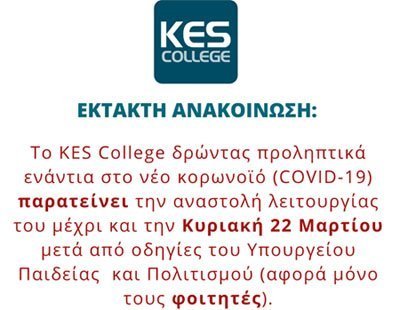 KES College: Οι φοιτητές να παρακολουθούν την πλατφόρμα ηλεκτρονικής μάθησης του κολλεγίου