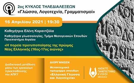 Τηλεδιάλεξη ΑΠΚΥ: Η πορεία προτυποποίησης της πρώιμης Νέας Ελληνικής,16ος-17ος αιώνας