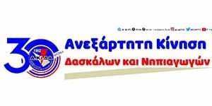 ΑΚΙΔΑ: Άμεση υλοποίηση της δέσμευσης του Υπ. Παιδείας για μονιμοποιήσεις Image