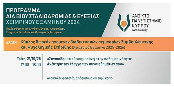 Τηλεσεμινάριο ΑΠΚΥ: Συναισθηματική νοημοσύνη στην καθημερινότητα: Ανέκτησε τον έλεγχο των συναισθημάτων σου Image