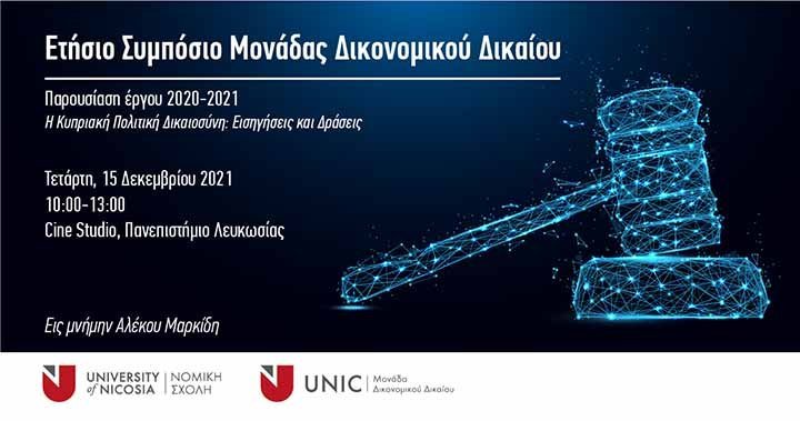 Επιτακτική η ανάγκη για άμεσες μεταρρυθμίσεις στο σύστημα Δικαιοσύνης