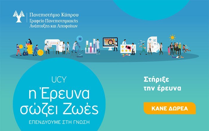 Οικονομική εκστρατεία του Πανεπ. Κύπρου για έρευνα για αντιμετώπιση λοιμωδών νοσημάτων