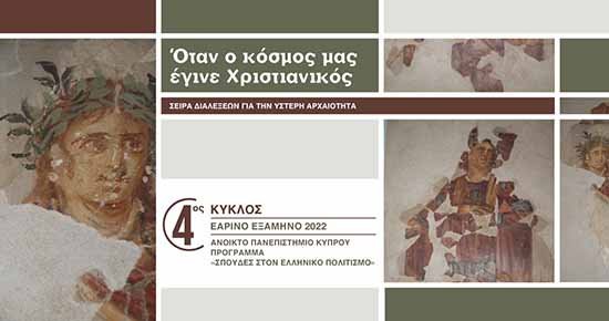 4ος Κύκλος Διαλέξεων ΑΠΚΥ: «Όταν ο Κόσμος μας έγινε Χριστιανικός»