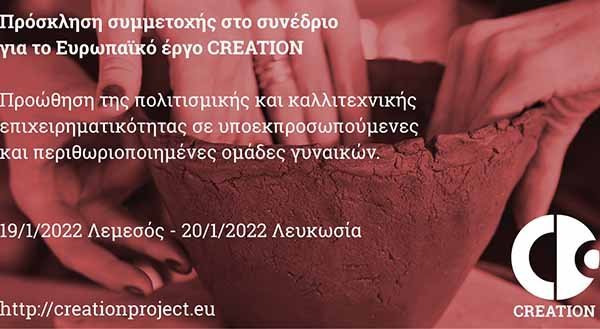 ΤΕΠΑΚ: Πρόσκληση συμμετοχής στο συνέδριο για το Ευρωπαϊκό έργο CREATION