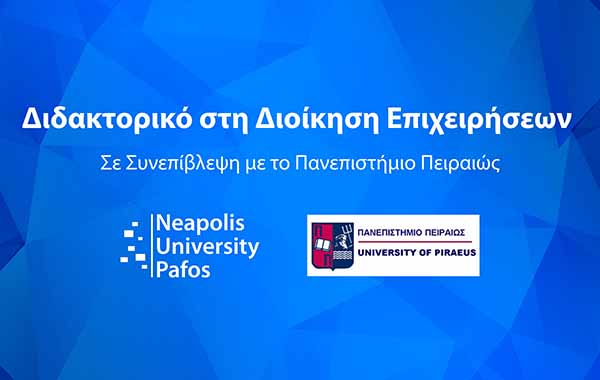 Νέο Διαπανεπιστημιακό Διδακτορικό Πρόγραμμα Σπουδών σε συνεπίβλεψη στη Διοίκηση Επιχειρήσεων