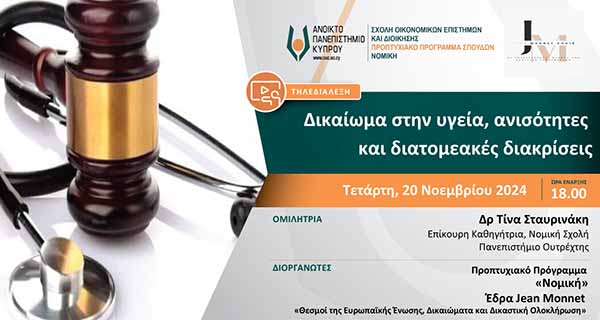 Tηλεδιάλεξη ΑΠΚΥ: Δικαίωμα στην υγεία, ανισότητες και διατομεακές διακρίσεις Tηλεδιάλεξη ΑΠΚΥ: Δικαίωμα στην υγεία, ανισότητες και διατομεακές διακρίσεις