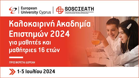 Καλοκαιρινή Ακαδημία Επιστημών 2024, Ευρωπαϊκού Πανεπιστημίου, για μαθητές-τριες 16 ετών