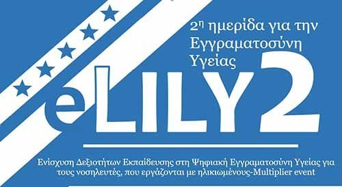 ΤΕΠΑΚ: 2η ημερίδα για την Εγγραμματοσύνη Υγείας