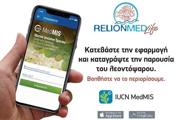 «IUCNMedMIS»: Τέθηκε σε λειτουργία το σύστημα καταγραφής λεοντόψαρων στη Μεσόγειο