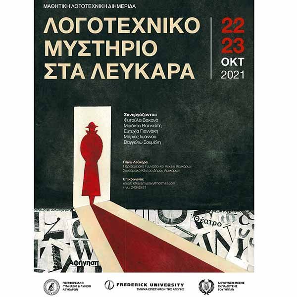 Μαθητική Λογοτεχνική Διημερίδα «Λογοτεχνικό Μυστήριο στα Λεύκαρα»