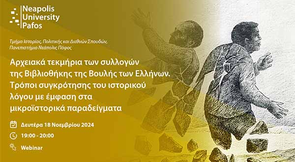 Διαδικτυακή διάλεξη από το Πανεπ. Νεάπολις Πάφος: «Αρχειακά τεκμήρια και ιστορικός λόγος» Διαδικτυακή διάλεξη από το Πανεπ. Νεάπολις Πάφος: «Αρχειακά τεκμήρια και ιστορικός λόγος»