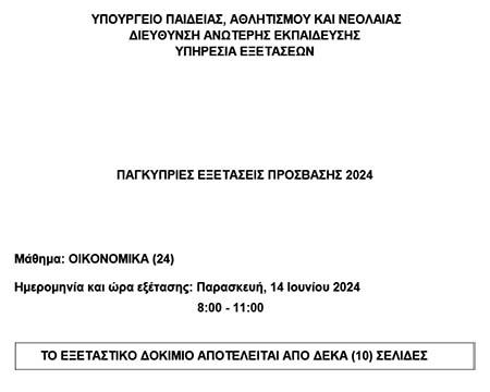 Το εξεταστικό δοκίμιο των Οικονομικών στις Παγκύπριες Εξετάσεις Πρόσβασης 2024