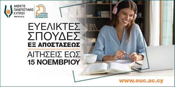 Νέα περίοδος αιτήσεων για εξ αποστάσεως σπουδές στο Ανοικτό Πανεπιστήμιο Κύπρου:
