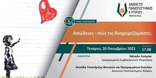 ΑΠΚΥ: Δωρεάν ανοικτά διαδικτυακά σεμινάρια συμβουλευτικής και ψυχολογικής στήριξης