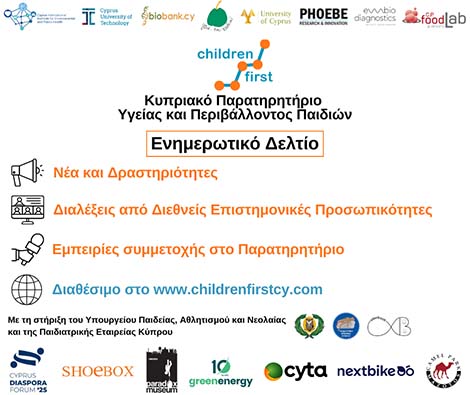 ΤΕΠΑΚ: Το δελτίο για δραστηριότητες του Κυπριακού Παρατηρητηρίου Υγείας και Περιβάλλοντος Παιδιών