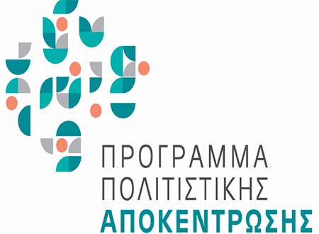 Το Υφ. Πολιτισμού προκηρύσσει το «Πρόγραμμα Πολιτιστικής Αποκέντρωσης 2024»