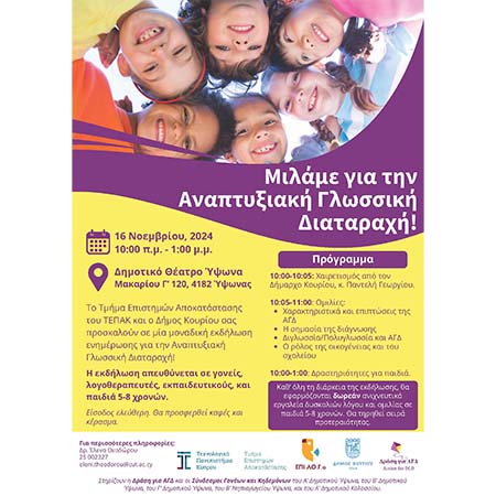 ΤΕΠΑΚ και Δήμος Κουρίου: Ημερίδα Ενημέρωσης για την Αναπτυξιακή Γλωσσική Διαταραχή ΤΕΠΑΚ και Δήμος Κουρίου: Ημερίδα Ενημέρωσης για την Αναπτυξιακή Γλωσσική Διαταραχή