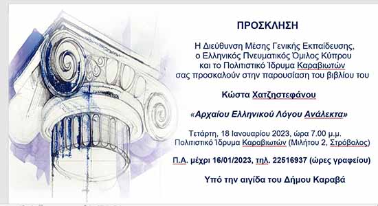 Παρουσίαση βιβλίου του Κ. Χατζηστεφάνου «Αρχαίου Ελληνικού Λόγου Ανάλεκτα»