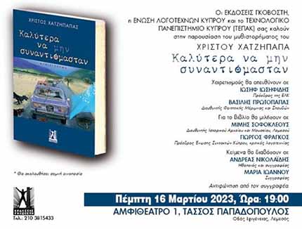 Παρουσίαση μυθιστορήματος του Χρίστου Χατζήπαπα «Καλύτερα να μην συναντίομασταν» στο ΤΕΠΑΚ