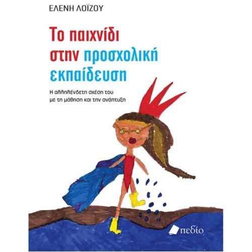 Βιβλίο Ελένης Λοΐζου: «Το παιχνίδι στην προσχολική εκπαίδευση»