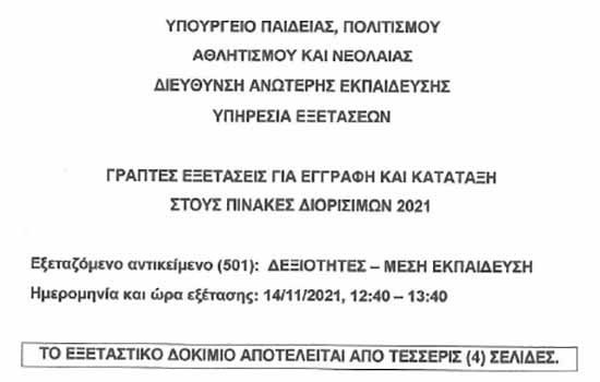 Εξετάσεις Διορισίμων: To Paideia-News παραθέτει το 4σέλιδο εξεταστικό δοκίμιο -Δεξιότητες - Μέση
