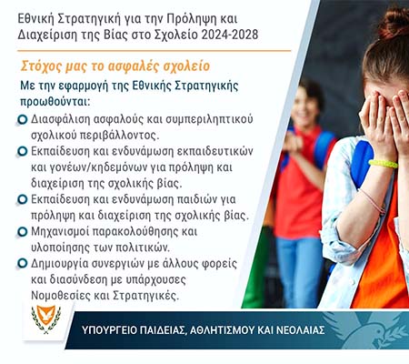 Το Υπουργικό ενέκρινε την Εθνική Στρατηγική για Πρόληψη και Διαχείριση της Βίας στο Σχολείο 2024-28 Το Υπουργικό ενέκρινε την Εθνική Στρατηγική για Πρόληψη και Διαχείριση της Βίας στο Σχολείο 2024-28