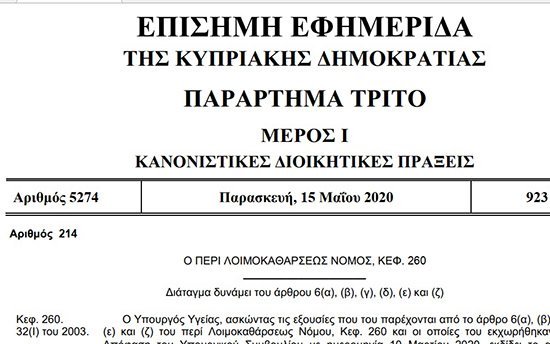 Τι προνοεί το Διάταγμα του Υπ. Υγείας αρ. 23