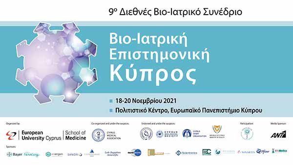 Κορυφαίοι Επιστήμονες στο 9ο Διεθνές Βιο-Ιατρικό Συνέδριο της Ιατρικής Σχολής του Ευρωπαϊκού Πανεπιστημίου