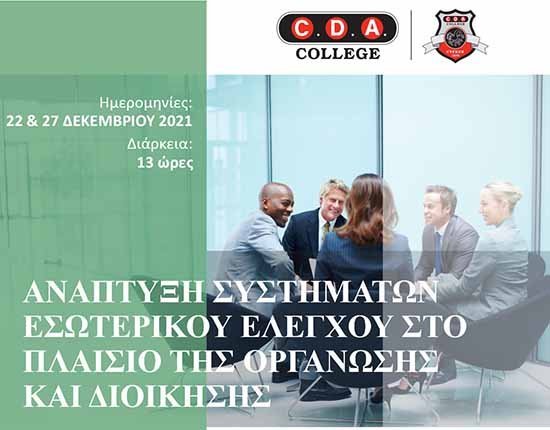 Κολέγιο CDA Πάφου και ΑΝΑΔ διοργανώνουν εξειδικευμένο πρόγραμμα κατάρτισης