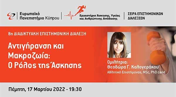 Ευρωπαϊκό Πανεπιστήμιο: Διαδικτυακή επιστημονική παρουσίαση με τίτλο «Αντιγήρανση και Μακροζωία»