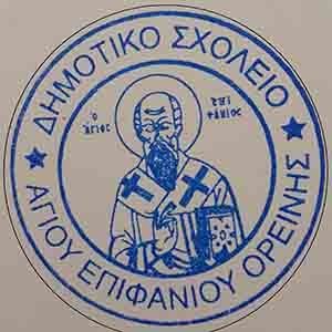 Δημοτικό Αγίου Επιφανίου Ορεινής: Προκήρυξη θέσης για πρόσληψη Σχολικού/ής Συνεργάτη/ιδας ΟΑΠ