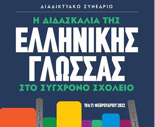 Πραγματοποιήθηκε Διαδικτυακό Συνέδριο «H Διδασκαλία της Ελληνικής Γλώσσας στο Σύγχρονο Σχολείο»