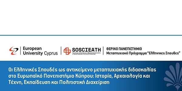 Ευρωπαϊκό Πανεπιστήμιο Κύπρου: 1ο Θερινό Πανεπιστήμιο Ελληνικών Σπουδών