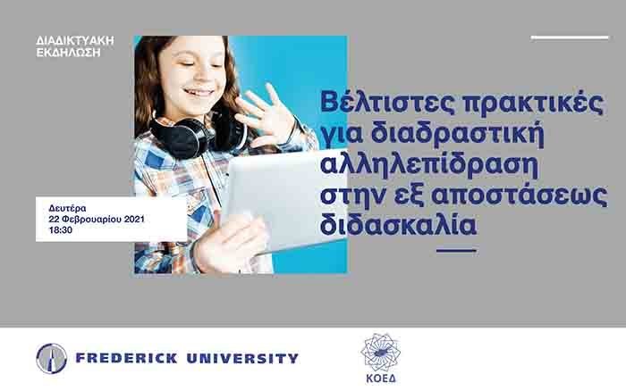 Διαδικτυακή εκδήλωση για την εξ αποστάσεως διδασκαλία από το Πανεπιστήμιο Frederick και τον ΚΟΔ