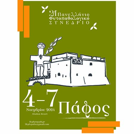Στην Κύπρο, για πρώτη φορά, το Πανελλήνιο Φυτοπαθολογικό Συνέδριο Στην Κύπρο, για πρώτη φορά, το Πανελλήνιο Φυτοπαθολογικό Συνέδριο