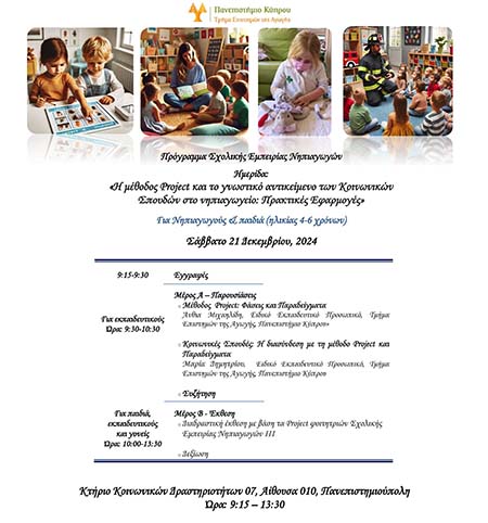 Ημερίδα Σχολικής Εμπειρίας Νηπιαγωγών ΙΙΙ στο Πανεπιστήμιο Κύπρου Ημερίδα Σχολικής Εμπειρίας Νηπιαγωγών ΙΙΙ στο Πανεπιστήμιο Κύπρου