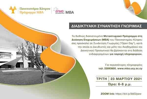 Υποτροφίες ΜΒΑ του Πανεπιστημίου Κύπρου