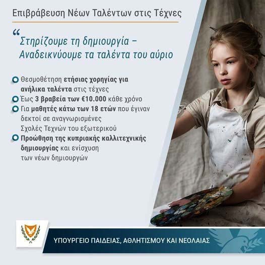 Υπουργικό: Επιβράβευση ταλέντων σε θέματα τεχνών, καλών τεχνών για παιδιά κάτω των 18 Image