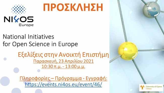 Διαδικτυακή εκδήλωση με θέμα «Εξελίξεις στην Ανοικτή Επιστήμη»