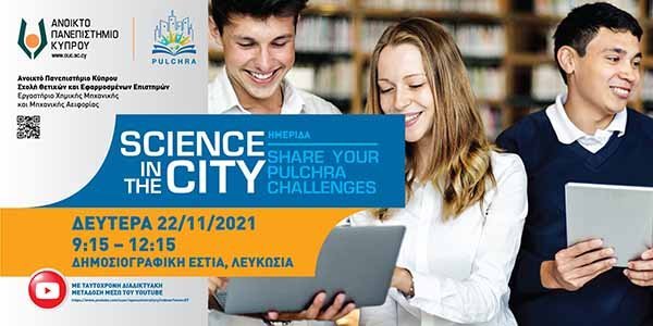 Ανοικτή Ημερίδα με τίτλο «Share your PULCHRA challenges» από το Ανοικτό Πανεπιστήμιο