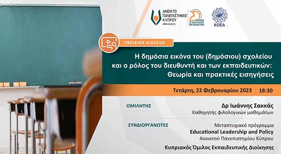 Διάλεξη ΑΠΚΥ: Η εικόνα του δημόσιου σχολείου και ο ρόλος του διευθυντή και των εκπαιδευτικών