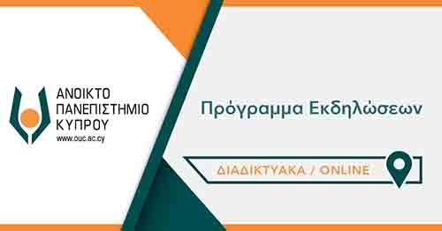 Τηλε-εκδηλώσεις ΑΠΚΥ, με ελεύθερη πρόσβαση στο κοινό, 15- 22 Μαρτίου 2021