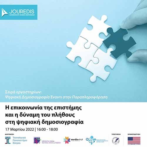 ΤΕΠΑΚ/JOUREDIS: H επικοινωνία της επιστήμης και η δύναμη του πλήθους στην ψηφιακή δημοσιογραφία