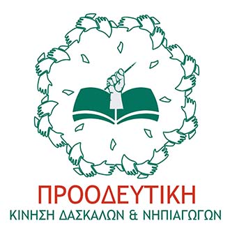 Προοδευτική Δασκάλων: Απορρίπτουμε την πρόταση του ΥΠΑΝ για αξιολόγηση του εκπαιδευτικού