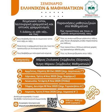 Η Προοδευτική Δασκάλων διοργανώνει Παγκύπρια Σεμινάρια Ελληνικών και Μαθηματικών Image