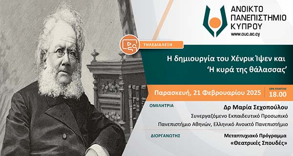 Τηλεδιάλεξη ΑΠΚΥ «Η δημιουργία του Χένρικ Ίψεν και ‘Η κυρά της θάλασσας’»